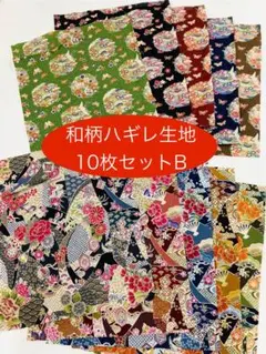 和柄　ハギレ生地　10枚セット　B