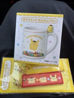 ★最終値下げ　一番くじ　本日発売ポムポムプリン マグカップ＆キーホルダーセット★