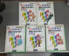 日本史B 講義の実況中継 1-5巻セットテーマ史付き