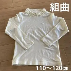 組曲　ホワイト フリル付き長袖トップス M 110〜120cm