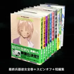 【美品】最終兵器彼女 全巻セット＋スピンオフ1冊＋短編集2冊