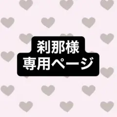 刹那様専用ページ