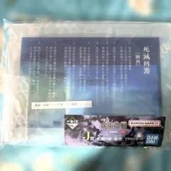 呪術廻戦 一番くじ J賞　死滅回遊 総則ルールアクリルボード