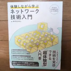 【値下げ交渉可能】体験しながら学ぶ ネットワーク技術入門