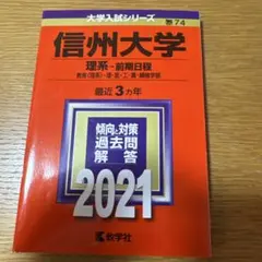 2026年最新】信州大学問題集の人気アイテム - メルカリ