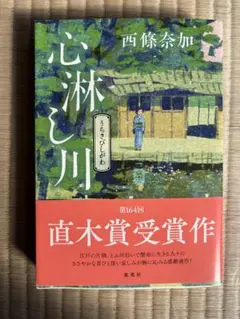 心淋し川 西條奈加 直木賞受賞作