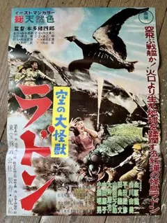 空の大怪獣ラドン」復刻版ポスター 東宝 B2 未使用美品 - メルカリ