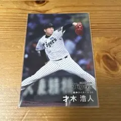 才木浩人 2025年 カルビー トレーディングカード