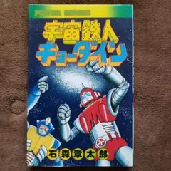宇宙鉄人キョーダイン 初版 石森プロ 成井紀郎 テレビマガジン 昭和