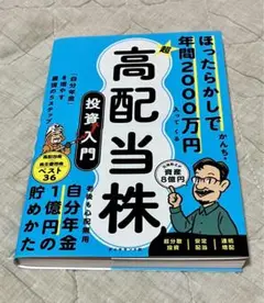 ほったらかしで年間2000万円入ってくる 超★高配当株 投資入門 : 「自分年…