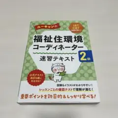 福祉住環境コーディネーター 2級テキスト