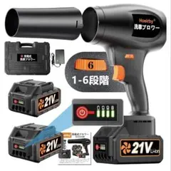洗車ブロワー 21V 6段階調整　ブロワー洗車強力充電式 バッテリー2個