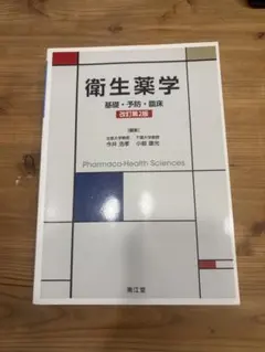 衛生薬学 = Pharmaco-Health Sciences : 基礎・予防… 衛生薬学(改訂第3版): 基礎・予防・臨床 | 今井 浩孝, 小椋 康光 |本