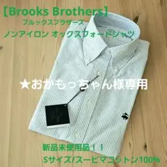 【Brooks Brothers】 ノンアイロン オックスフォードシャツ S