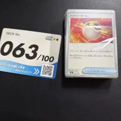 ハイパーボールカード デッキ番号063