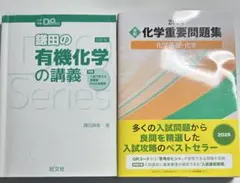 2026 実戦 化学重要問題集 化学基礎・化学 鎌田の有機化学の講義