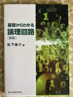 【即購入可】基礎からわかる論理回路 森北出版