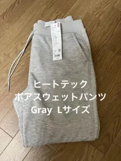 【週末限定値下】UNIQLO ヒートテックボアスウェットパンツGray Lサイズ