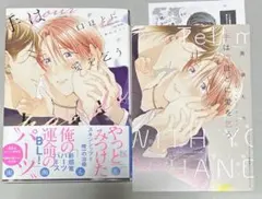 【10月新刊BLコミックス】 手は口ほどに愛を乞う　　園瀬もち