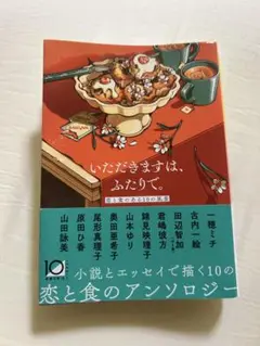 おいしいアンソロジー