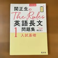 関正生のThe Rules英語長文問題集 大学入試 1