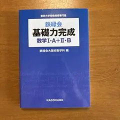 鉄緑会基礎力完成数学1・A+2・B : 東京大学受験指導専門塾 - メルカリ