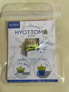 HYOTTOMO ひょっとも PIXAR エイリアン