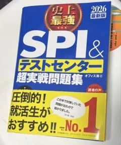 SPI＆テストセンター超実戦問題集 2026年版　就活　問題集
