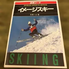 イメージスキー 月岡一公著 SEIBIDO SPORTS SERIES