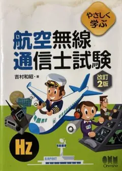 やさしく学ぶ 航空無線通信士試験