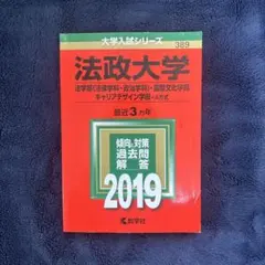 2026年最新】法政大学 赤本の人気アイテム - メルカリ
