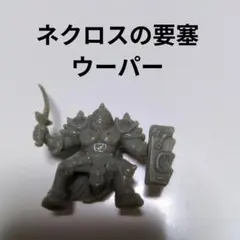 ネクロスの要塞 消しゴム 292点セット クトゥルフ ネクロス ボス 人形 Yahoo!オークション -「ネクロスの要塞 セット」の落札相場・落札価格