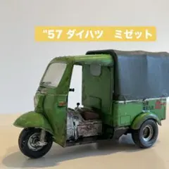 プラモ『完成品』ダイハツミゼット前期モデル （昭和32年）昭和レトロ仕様のサムネイル