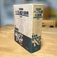 旧約聖書 ヘブル語大辞典 旧約聖書ヘブル語大辞典 (1982年) |本 | 通販 | Amazon