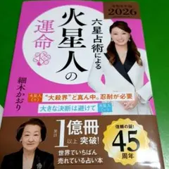 <最終値下げ>六星占術による火星人の運命〈2026(令和8)年版〉