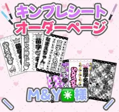 ୨୧M&Y✳️様 オーダーページ