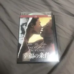 幸福の条件('93米) レンタル落ち DVD