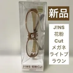 新品　JINS 花粉Cut メガネ ライトブラウン