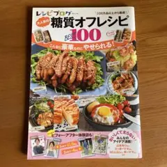 レシピブログ 糖質オフレシピ BEST100