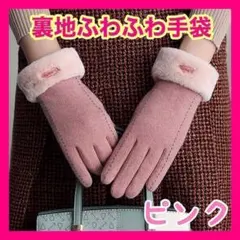 □手袋 レディース 冬 防寒 保温 スマホ対応 ボア 裏起毛 ふわふわ ピンク0のサムネイル