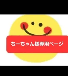 ちーちゃん様専用ページ