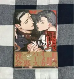 遥来くん家の戀事変　三日ミタ