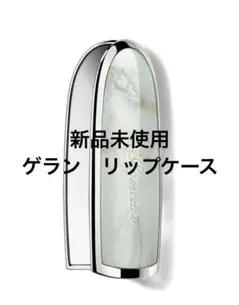 2025年最新】ゲラン リップケースの人気アイテム - メルカリ