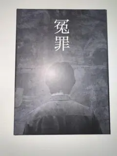 だいにぐるーぷ　冤罪　Blu-ray