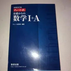 チャート式基礎からの数学1+A 増補改訂版