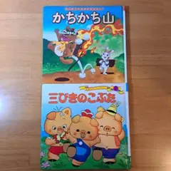 人気絵本セット かちかち山・三びきのこぶた