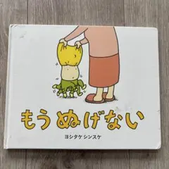 もうぬげない