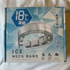 新品 SUNCOOL アイスネックバンド 18℃冷却 ネッククーラー 熱中症対策のサムネイル