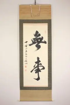 臨済宗大徳寺塔頭玉林院前住職 森洞雲自筆二字横物『白雲』掛軸（共箱