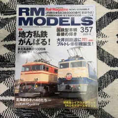RM MODELS 2025年6月号 No.357